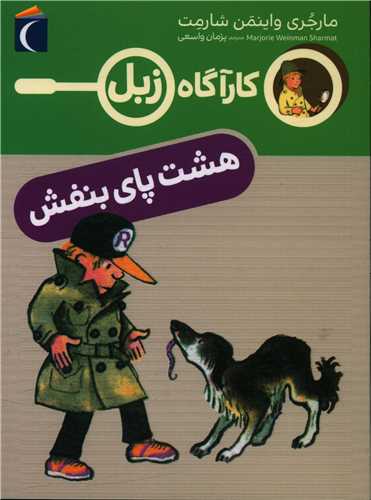 کارآگاه زبل (هشت پای بنفش)
