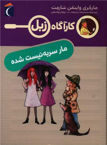 کارآگاه زبل (مار سر به نیست شده)