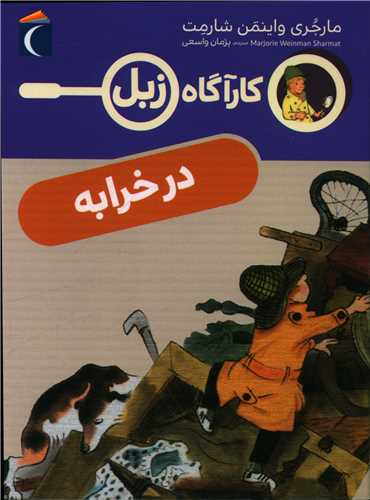 کارآگاه زبل (در خرابه)