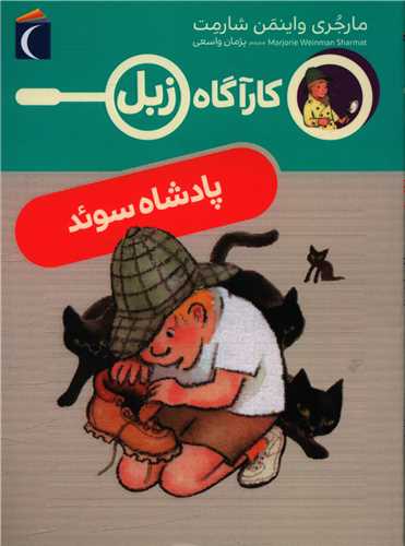کارآگاه زبل (پادشاه سوئد)