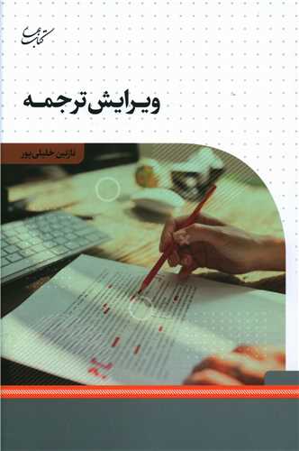 ويرايش ترجمه (کتاب بهار)