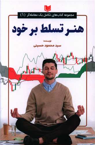 هنر تسلط بر خود 