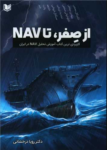 از صفر تا NAV