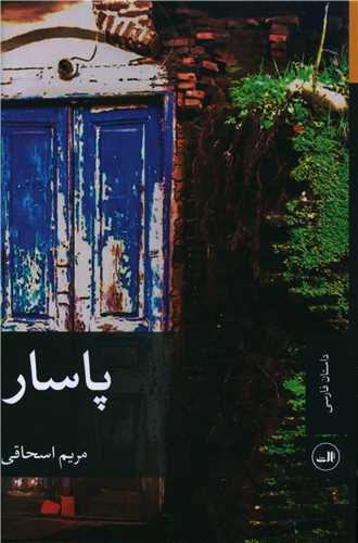 پاسار (ثالث)