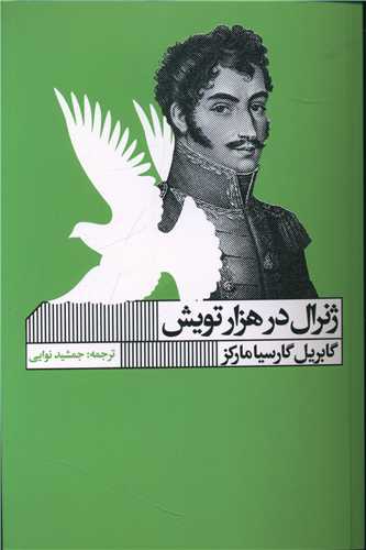 ژنرال در هزار تویش (خانه فرهنگ و هنرگویا)