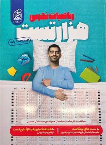 هزار تست ریاضیات تجربی 