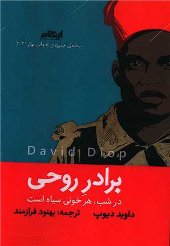 برادر روحي (ايهام)