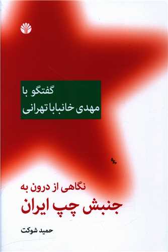 نگاهي از درون به جنبش چپ ايران (گفتگو با مهدي خانبابا تهراني)(اختران)