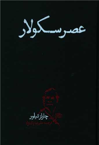 عصر سکولار (پگاه روزگار نو)