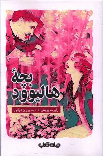 بچه هالیوود 
