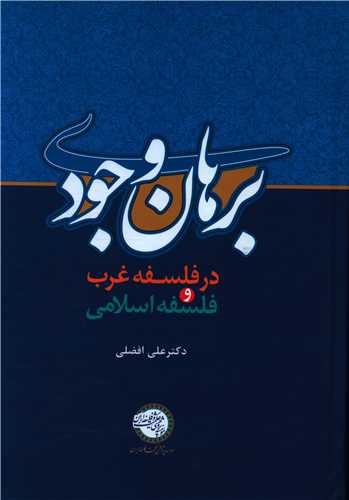 برهان وجودی در فلسفه غرب و فلسفه اسلامی (موسسه پژوهشی حکمت و فلسفه ایر ان)