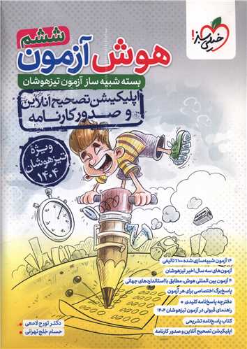 هوش آزمون ششم بسته شبیه ساز آزمون تیزهوشان (4411) 