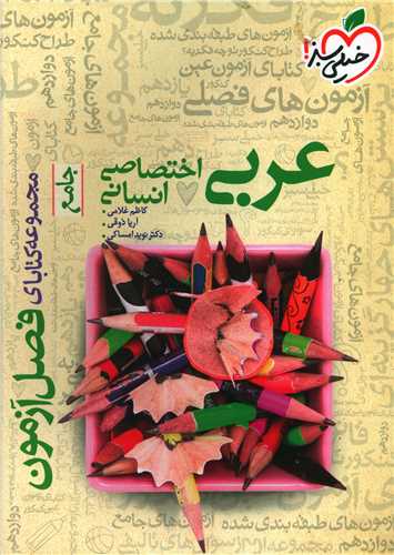عربی اختصاصی انسانی فصل آزمون (4408)