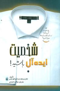 شخصیت ایده‌آل باشید 