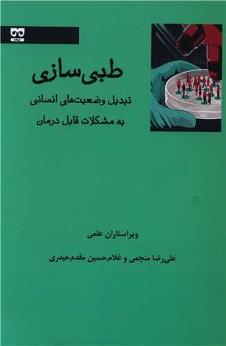 طبی سازی 