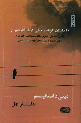 مینی داستانیسم (دفتر اول)