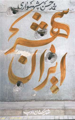ایرانشهر (4)