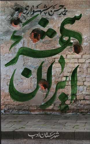 ایرانشهر (5)