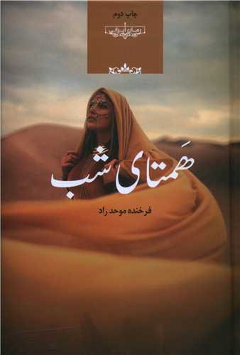 همتاي شب (صداي معاصر)