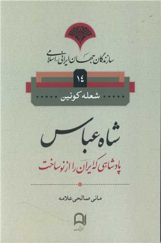 سازندگان جهان ایرانی اسلامی (14)(شاه عباس)
