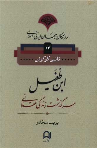 سازندگان جهان ایرانی اسلامی (13)(ابن طفیل)