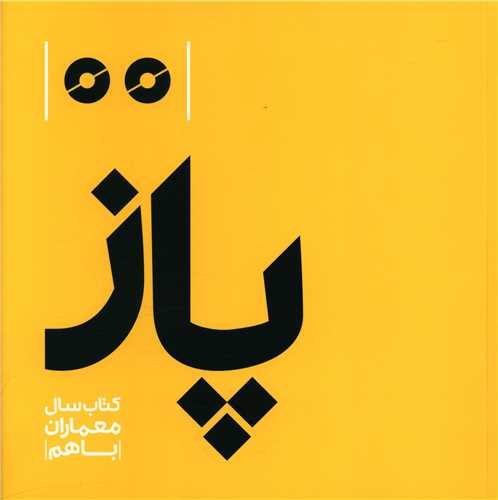 پاز (کتاب سال معماران با هم)(خشتی)