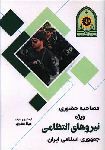 مصاحبه حضوری ویژه نیروهای انتظامی جمهوری اسلامی ایران