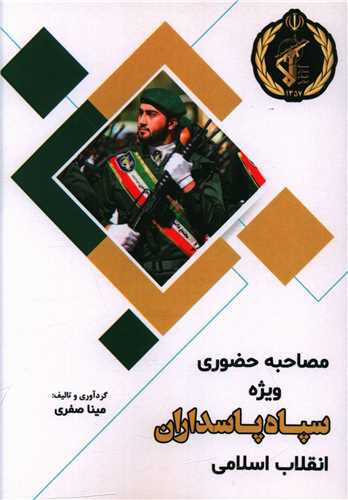 مصاحبه حضوری ویژه سپاه پاسداران انقلاب اسلامی