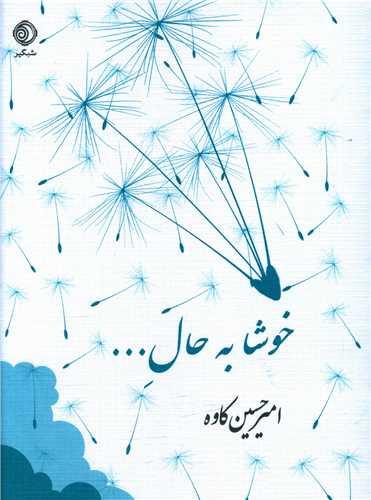 خوشا به حال (جيبي)(شبگير)
