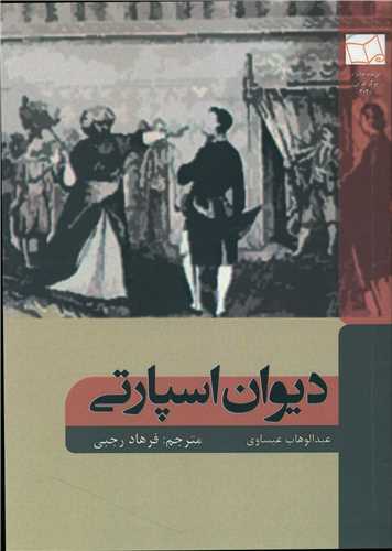 دیوان اسپارتی 