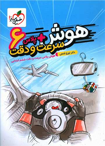 هوش پلاس + 6 ششم (سرعت و دقت)(4412)