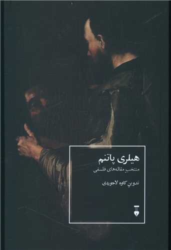 هیلری پاتنم 