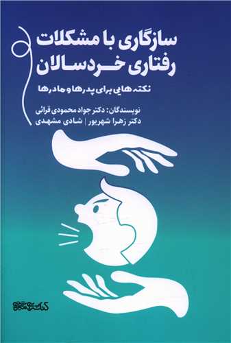 سازگاری با مشکلات رفتاری خردسالان 
