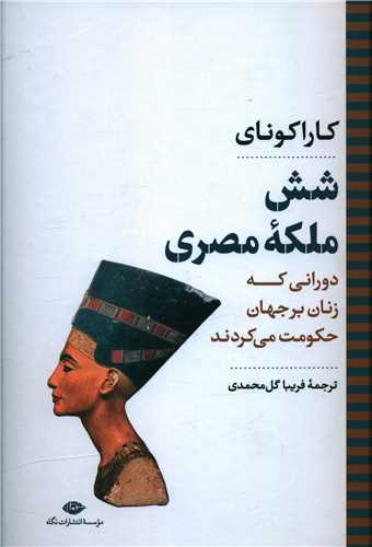شش ملکه مصري (نگاه)