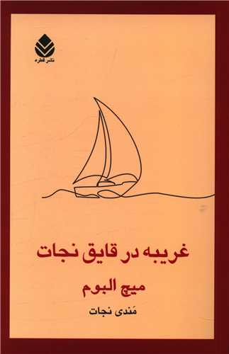 غریبه در قایق نجات 