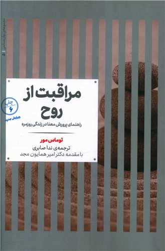 مراقبت از روح 
