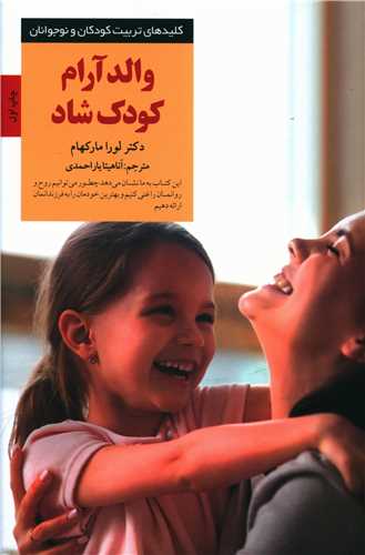 والد آرام کودک شاد 