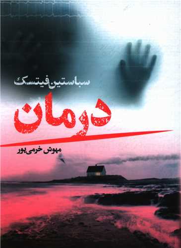 درمان 