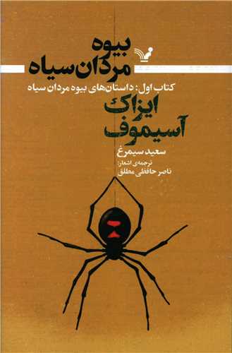 بیوه مردان سیاه (کتاب اول)(داستان های بیوه)