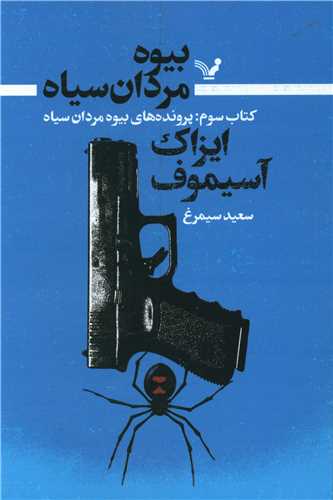 بیوه مردان سیاه (کتاب سوم)(پرونده های بیوه)