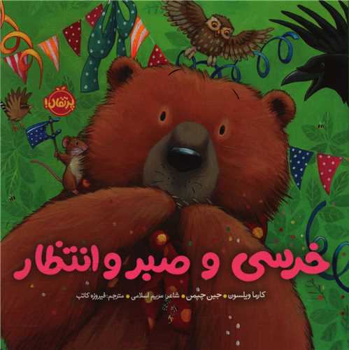 خرسی و صبر و انتظار (خشتی)(پرتقال)