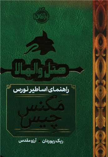 هتل والهالا (راهنمای اساطیر نورس)(مگنس چیس)(جیبی)(پرتقال)
