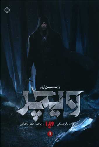 ویچر (1)(واپسین آرزو)