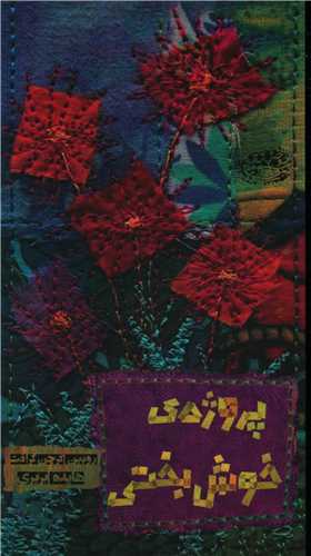 پروژه خوش بختی