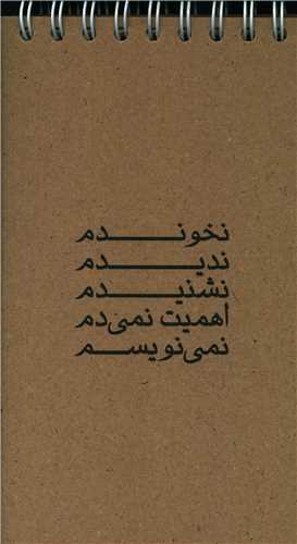 دفتر یادداشت کرافت نخوندم ندیدم نشنیدم (044)(پالتویی)