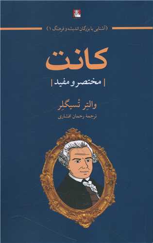 کانت (مختصر و مفید)(مهراندیش)