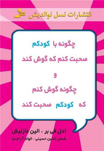 چگونه با کودکم صحبت کنم که گوش کند و چگونه گوش کنم که کودکم صحبت کند ( نواندیش)