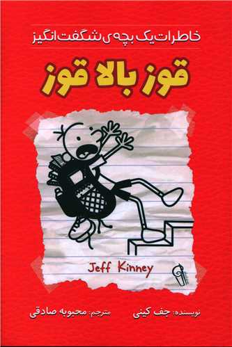 قوز بالا قوز (خاطرات یک بچه شگفت انگیز)