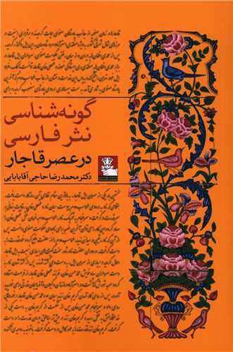 گونه‌شناسی نثر فارسی