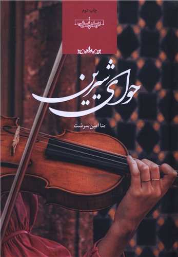 حواي شيرين (صداي معاصر)
